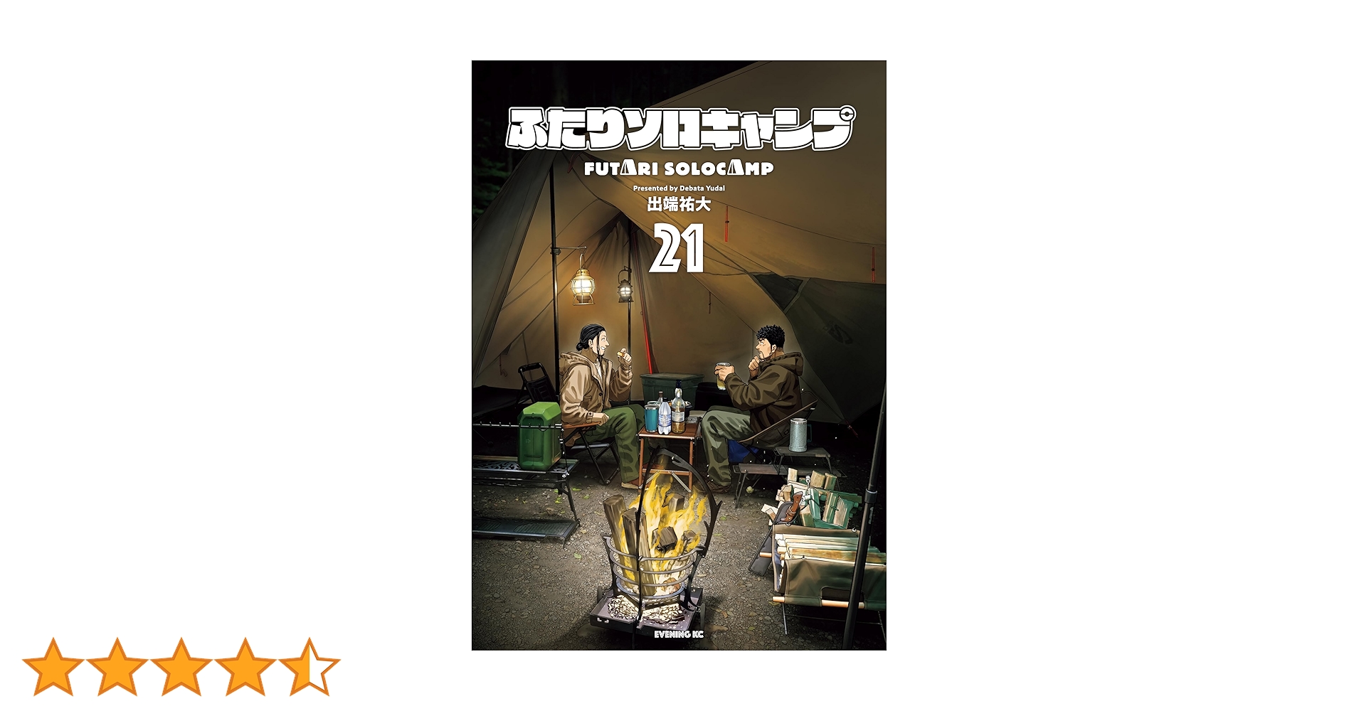 ふたりソロキャンプ（21） (イブニングコミックス) | 出端祐大